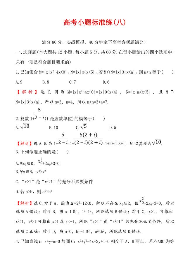 2018届高三数学（理人教版）二轮复习高考小题标准练：（八） 含解析