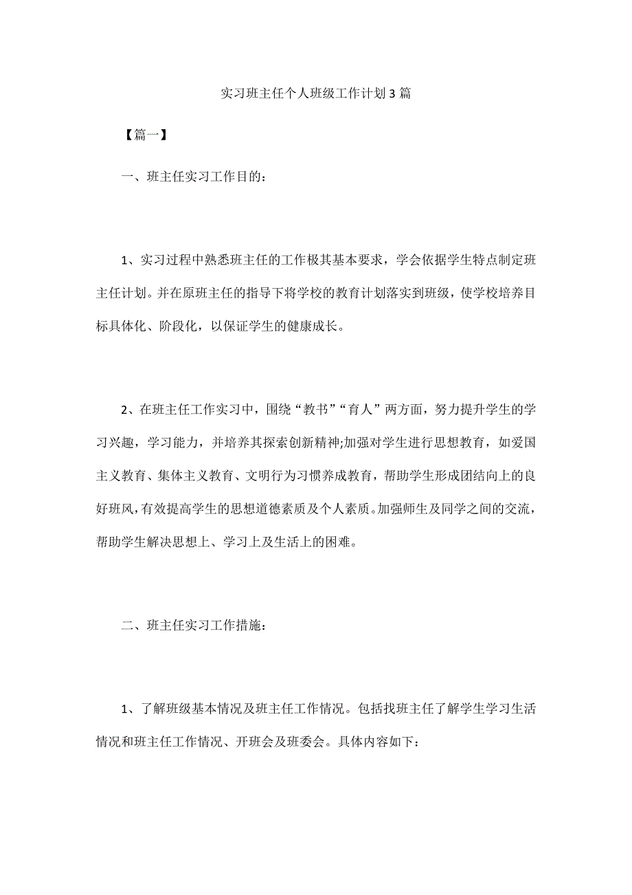 实习班主任个人班级工作计划3篇_第1页