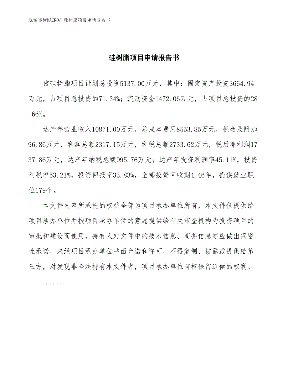 硅树脂项目申请报告书_第2页