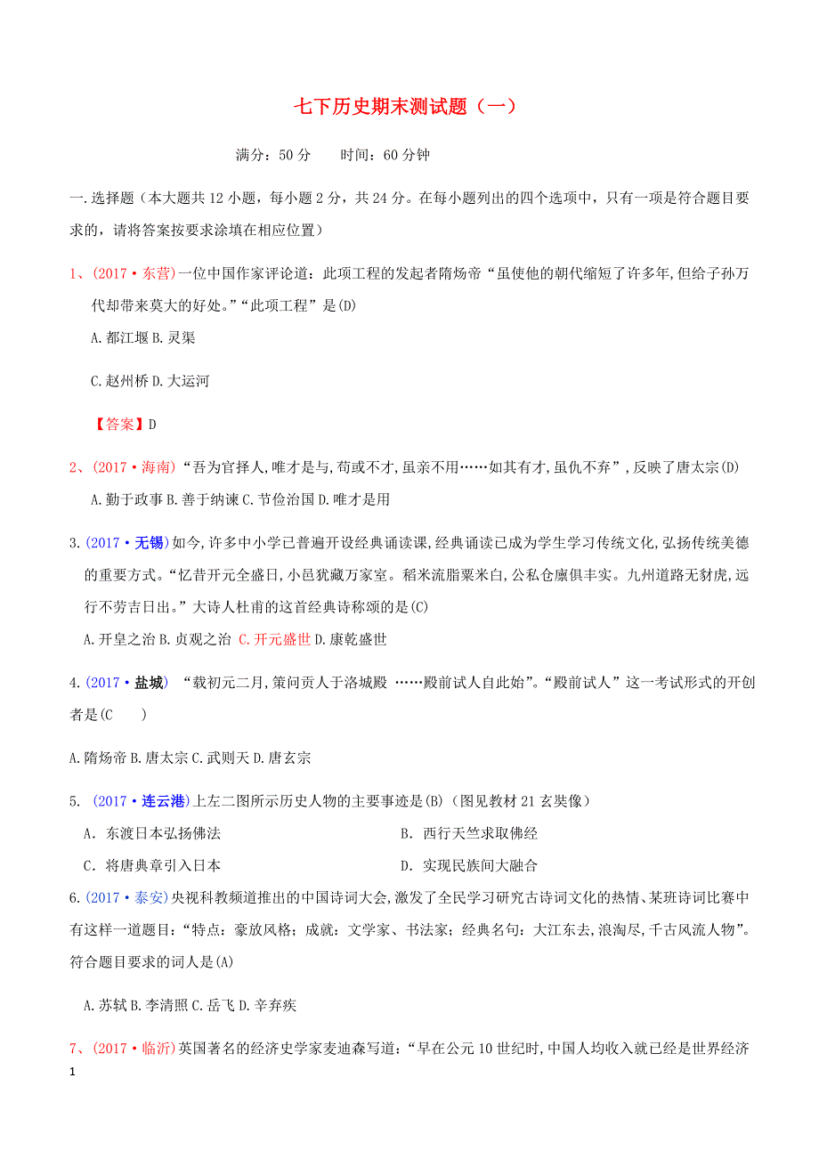 2017_2018学年七年级历史下册期末测试题1新人教版（含答案）_第1页