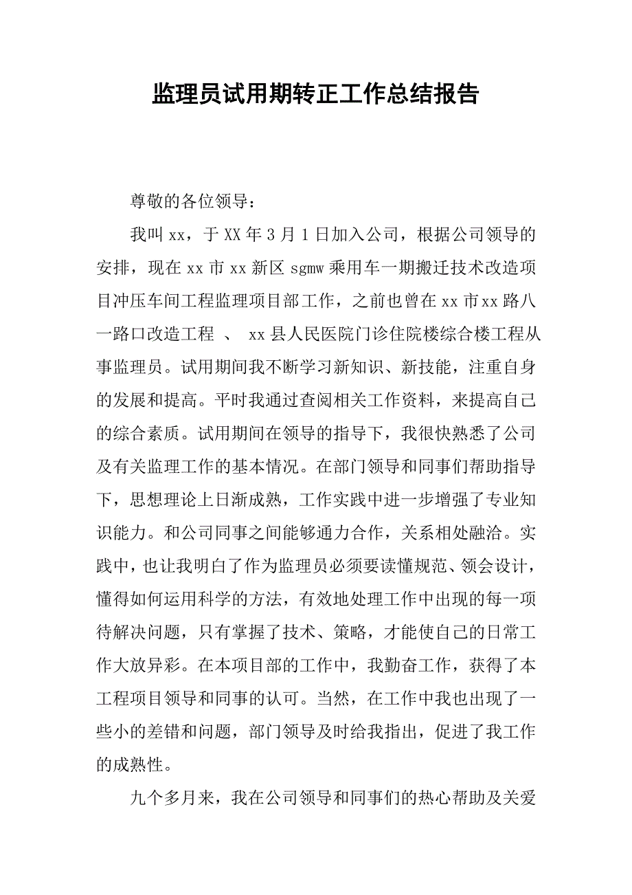 监理员试用期转正工作总结报告.doc_第1页