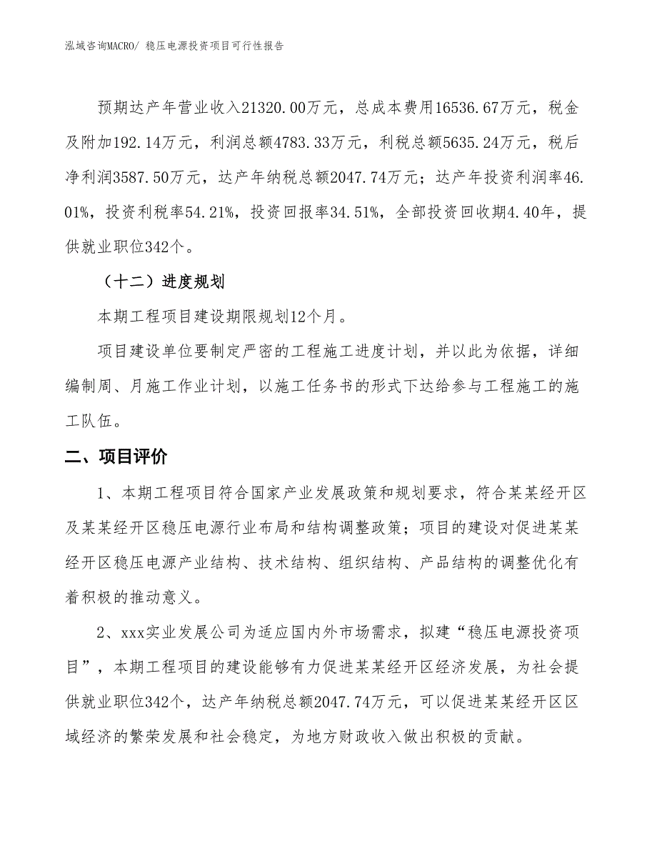 （项目申请）稳压电源投资项目可行性报告_第4页