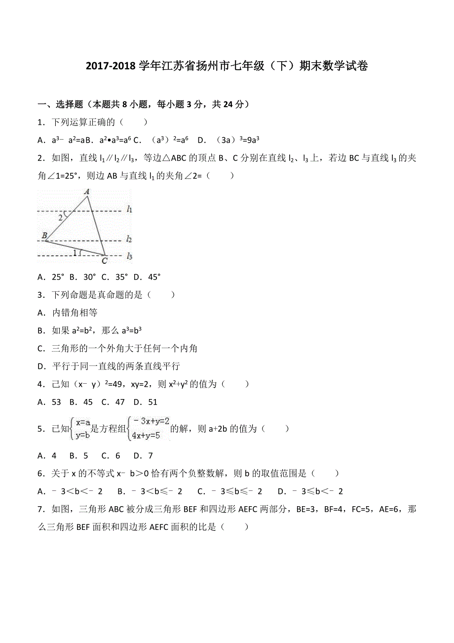 2017-2018学年江苏省扬州市七年级（下）期末数学试卷及答案_第1页