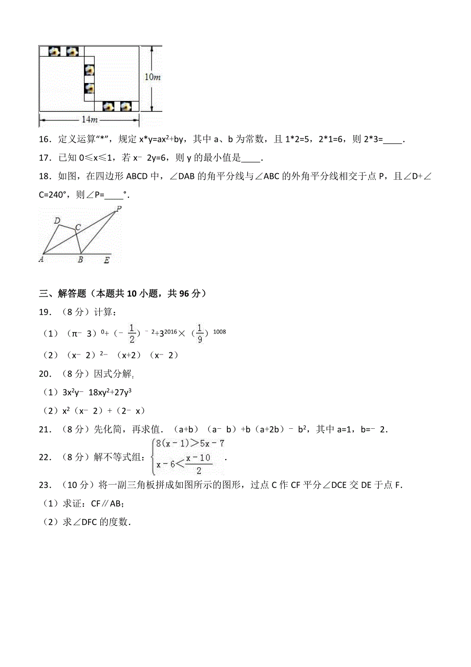 2017-2018学年江苏省扬州市七年级（下）期末数学试卷及答案_第3页