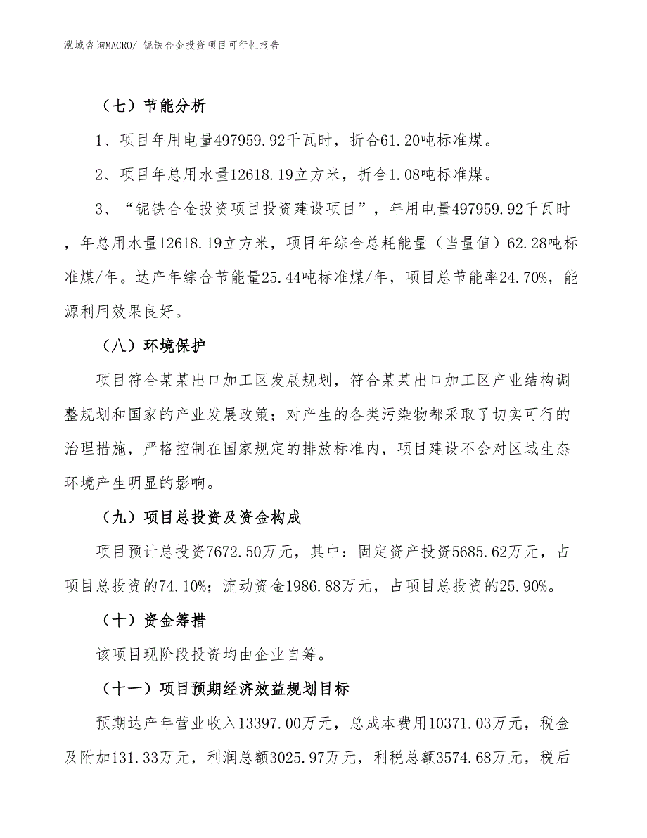 （项目申请）铌铁合金投资项目可行性报告_第3页