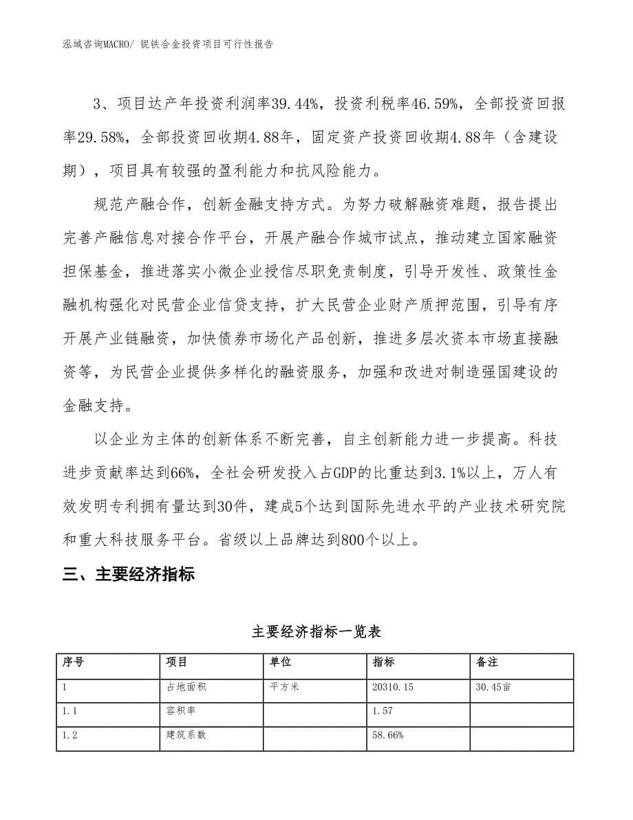 （项目申请）铌铁合金投资项目可行性报告_第5页