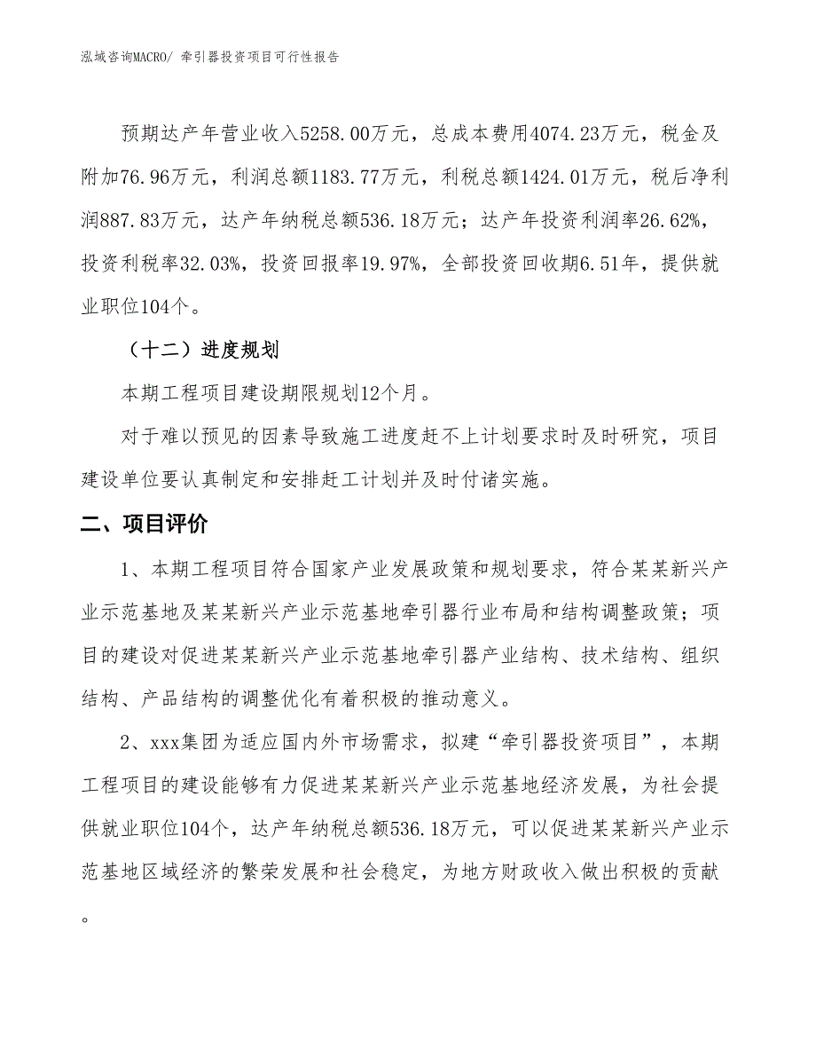 （项目申请）牵引器投资项目可行性报告_第4页