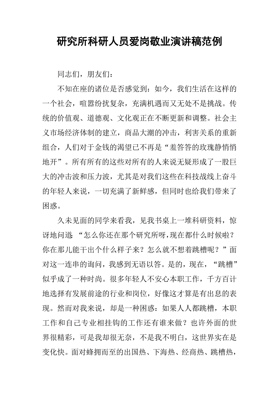 研究所科研人员爱岗敬业演讲稿范例.doc_第1页