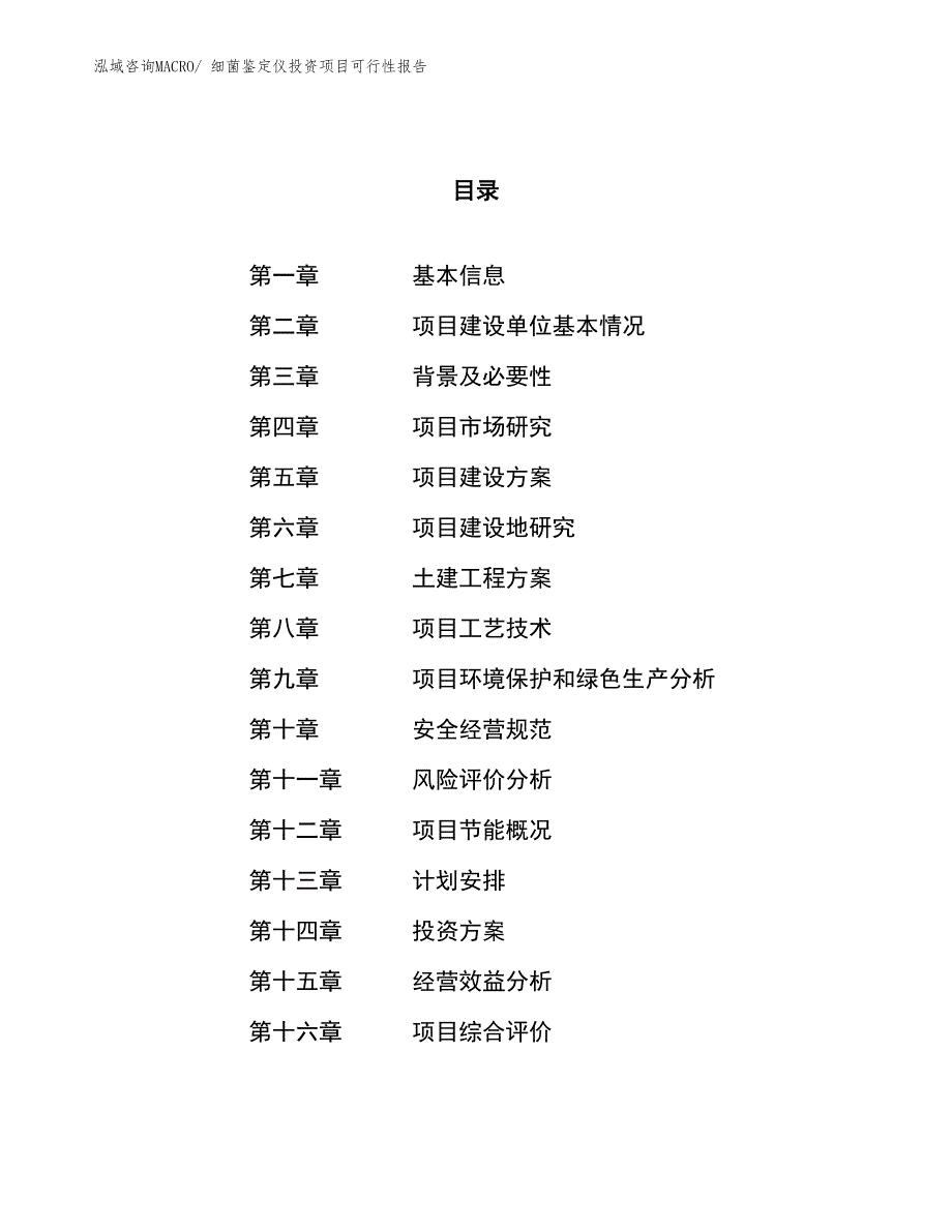 （项目申请）细菌鉴定仪投资项目可行性报告_第1页