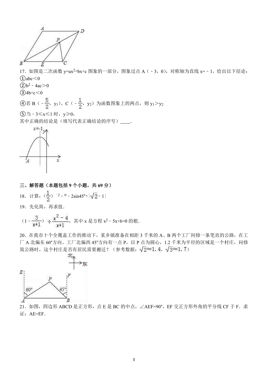 内蒙古通辽市2016年中考数学试题含答案解析_第3页