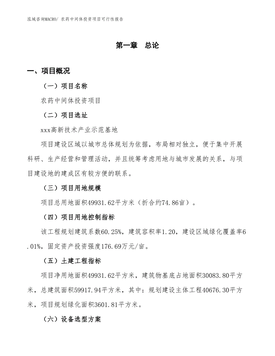 （项目申请）农药中间体投资项目可行性报告_第2页