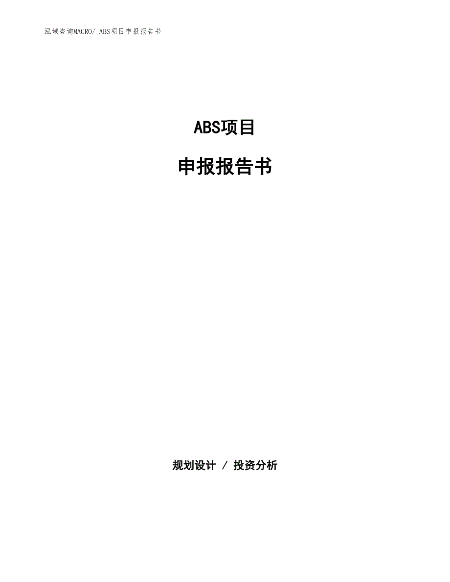 ABS项目申报报告书_第1页