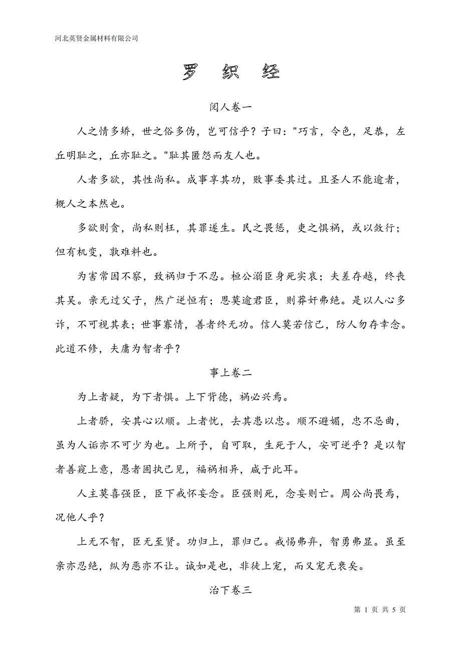 罗织经-河北英贤金属材料有限公司内训 如何做人.doc_第1页