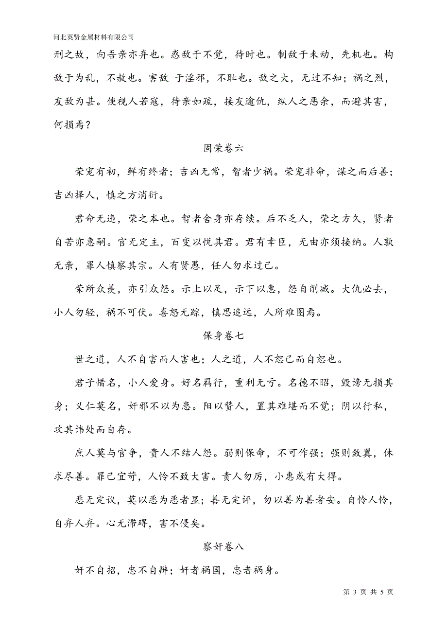 罗织经-河北英贤金属材料有限公司内训 如何做人.doc_第3页