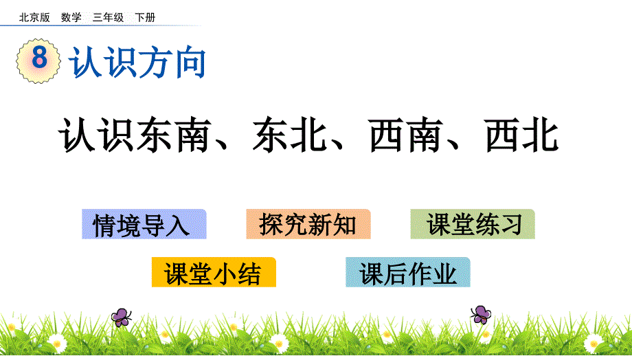 三年级下册数学课件-8.2  认识东南、东北、西南、西北 北京版（2014秋）(共18张_第1页