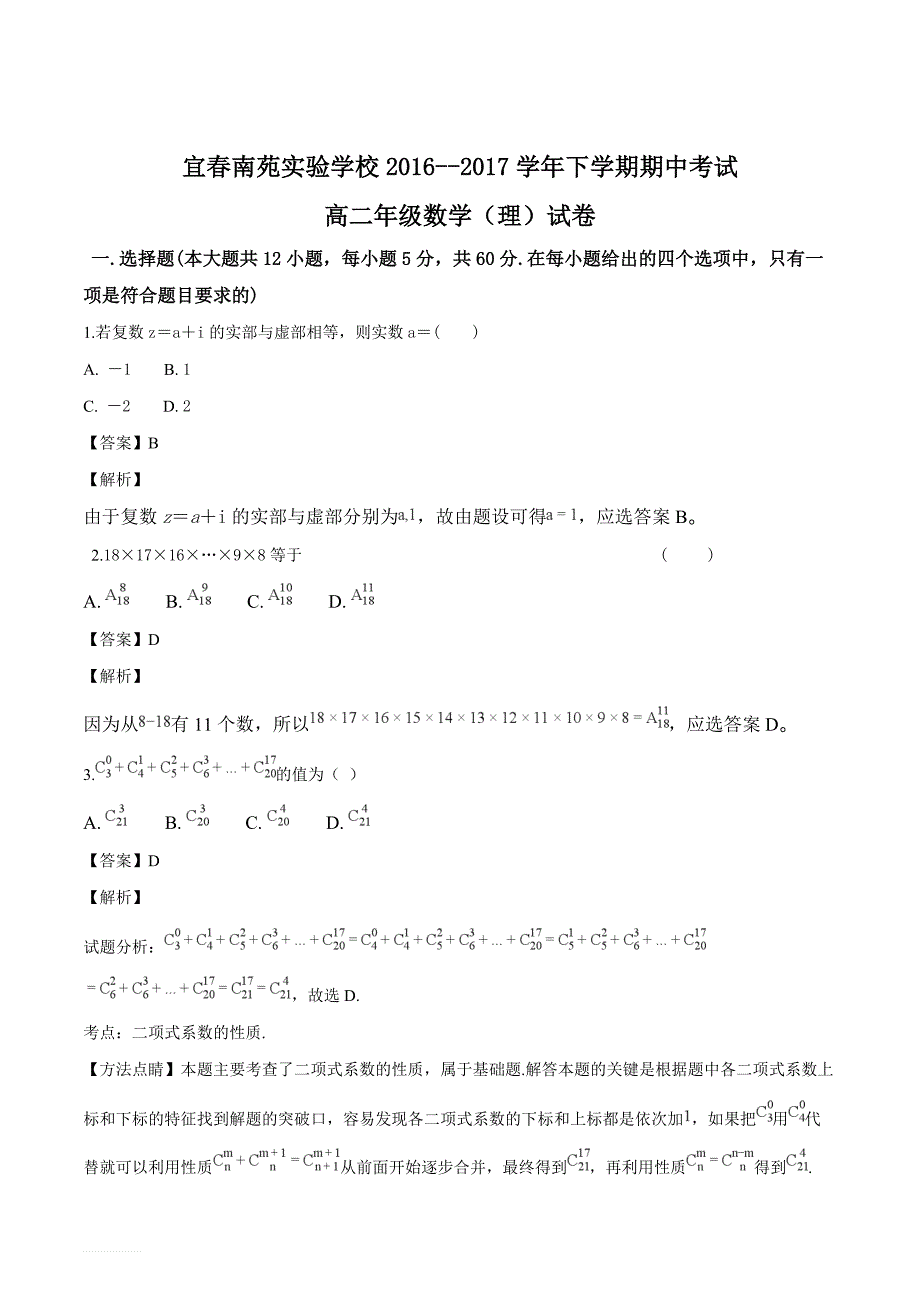 江西宜春南苑实验学校2016-2017下学期高二期中试卷数学（理）试题（解析版）_第1页