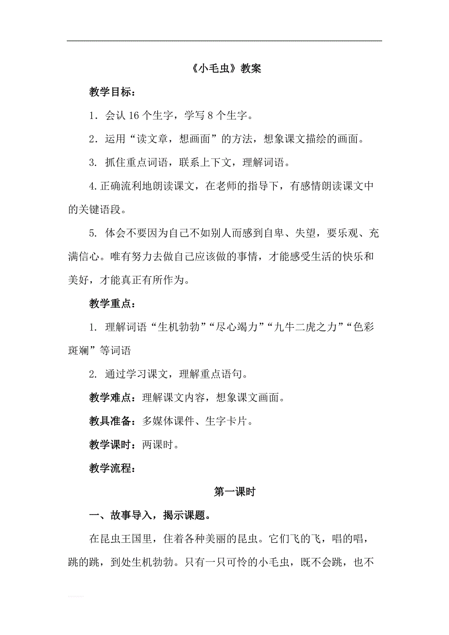 【部编版】2019年春二年级下册语文：名校教案 22.小毛虫（优质教案）_第1页