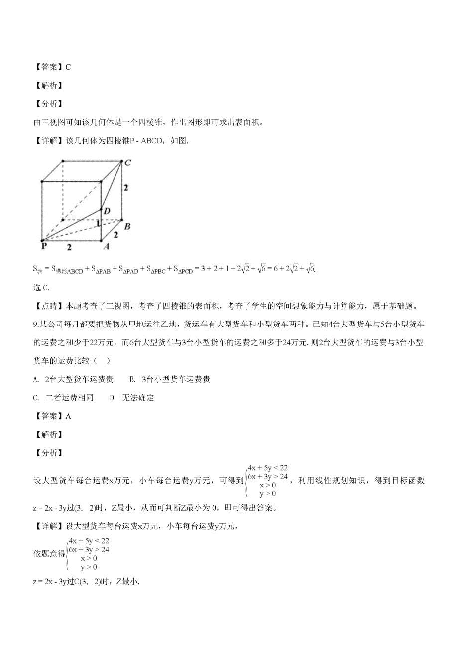 广西柳州市2019届高三毕业班1月模拟考试高三数学（理科）试题（含解析）_第5页