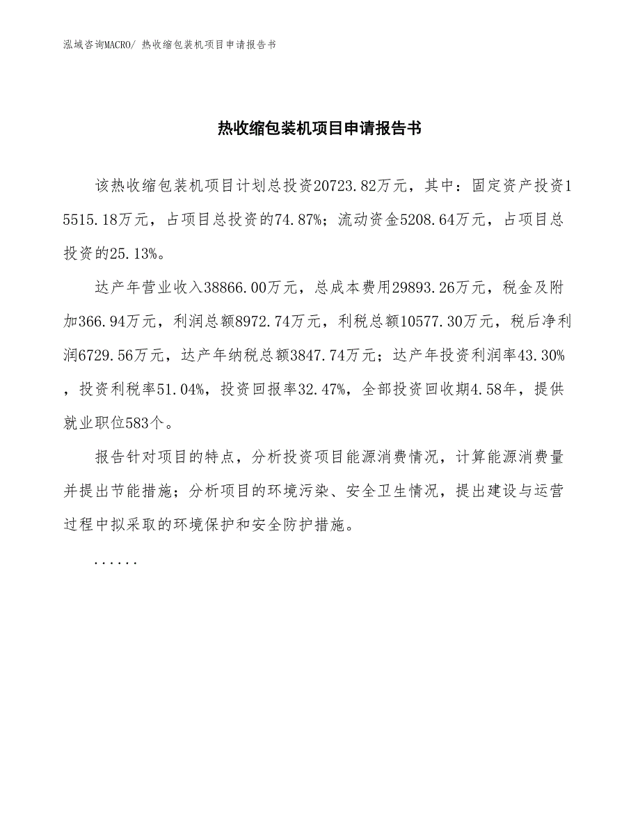 热收缩包装机项目申请报告书_第2页