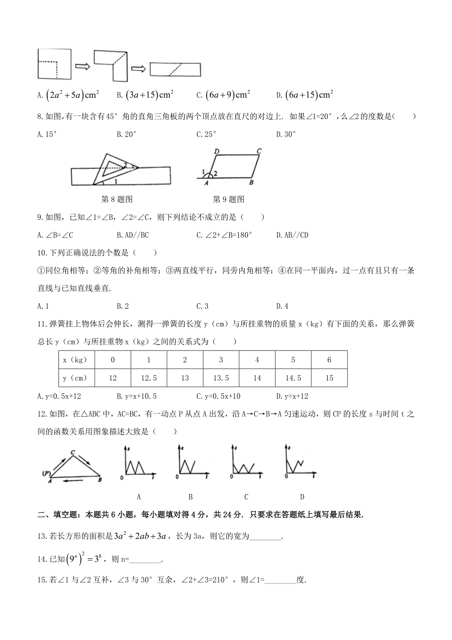 枣庄市峄城区2017-2018学年七年级下期中考试数学试题及答案_第2页