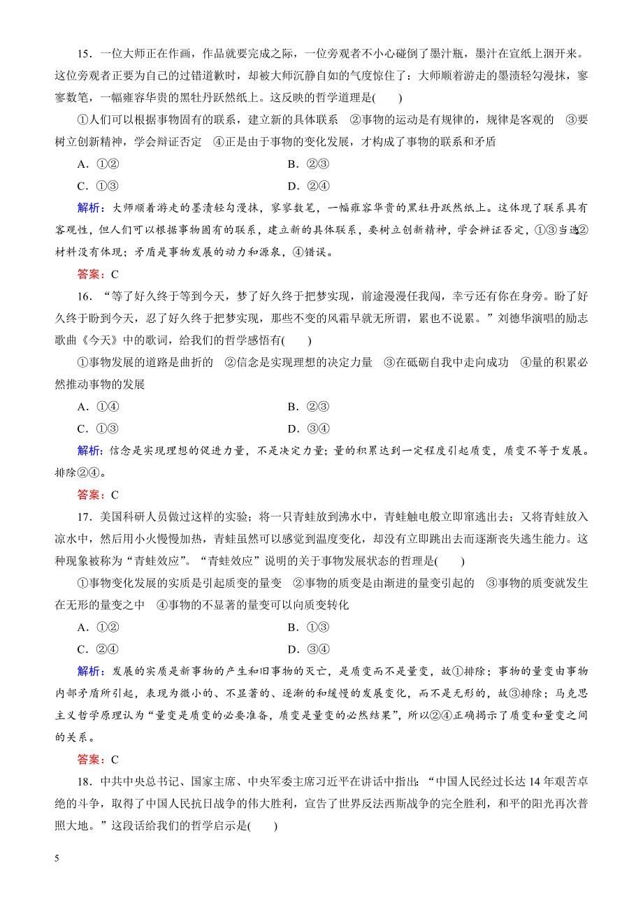 2018大二轮高考总复习政治文档：考点强化练18_唯物辩证法的发展观（有解析）_第5页