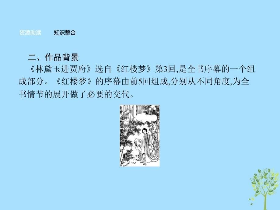 2018-2019高中语文 第一单元 1 林黛玉进贾府课件 新人教版必修3_第5页