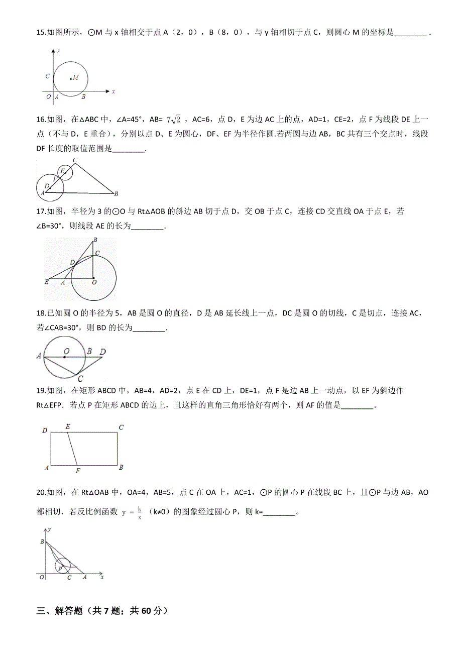 浙教版九年级数学下册《第二章直线与圆的位置关系》期末专题试卷（含答案解析）_第3页
