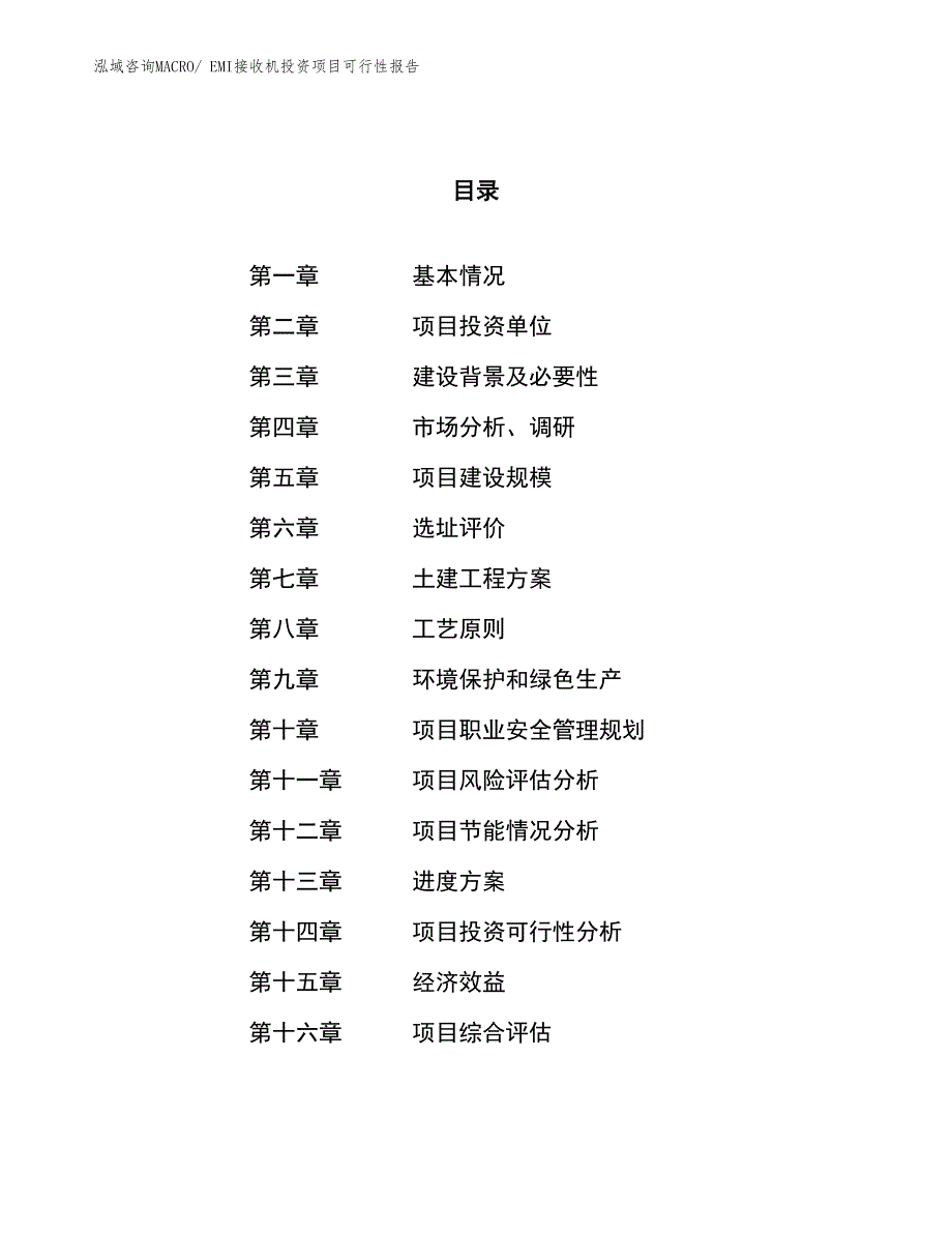 （项目申请）EMI接收机投资项目可行性报告_第1页