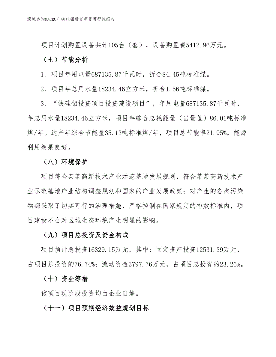 （项目申请）铁硅铝投资项目可行性报告_第3页