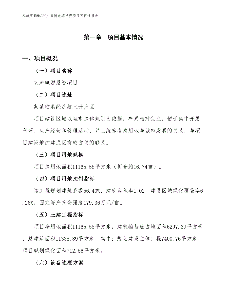 （项目申请）直流电源投资项目可行性报告_第2页