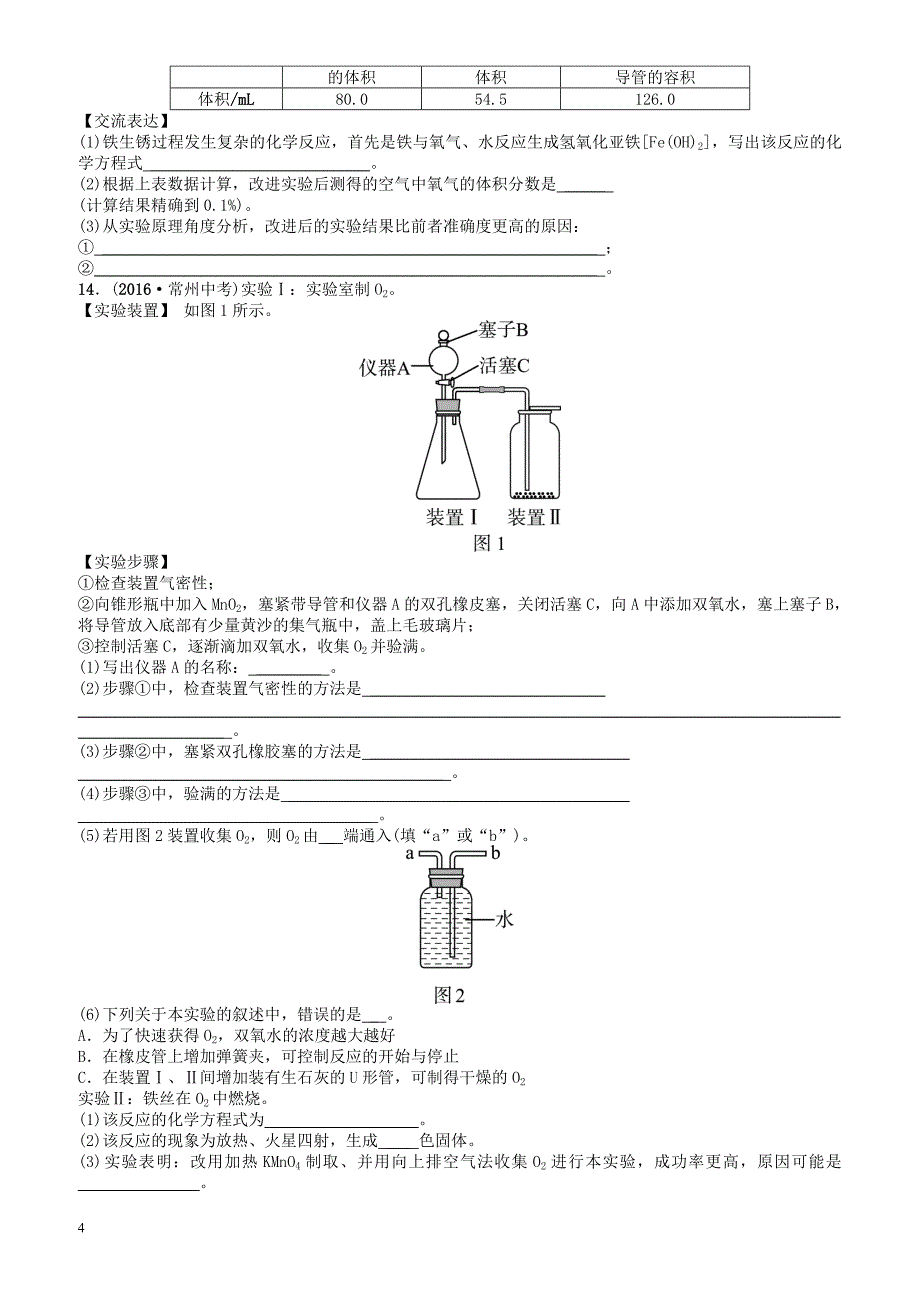 山东诗营市2018年中考化学复习第二单元我们周围的空气随堂演练练习（有答案）_第4页