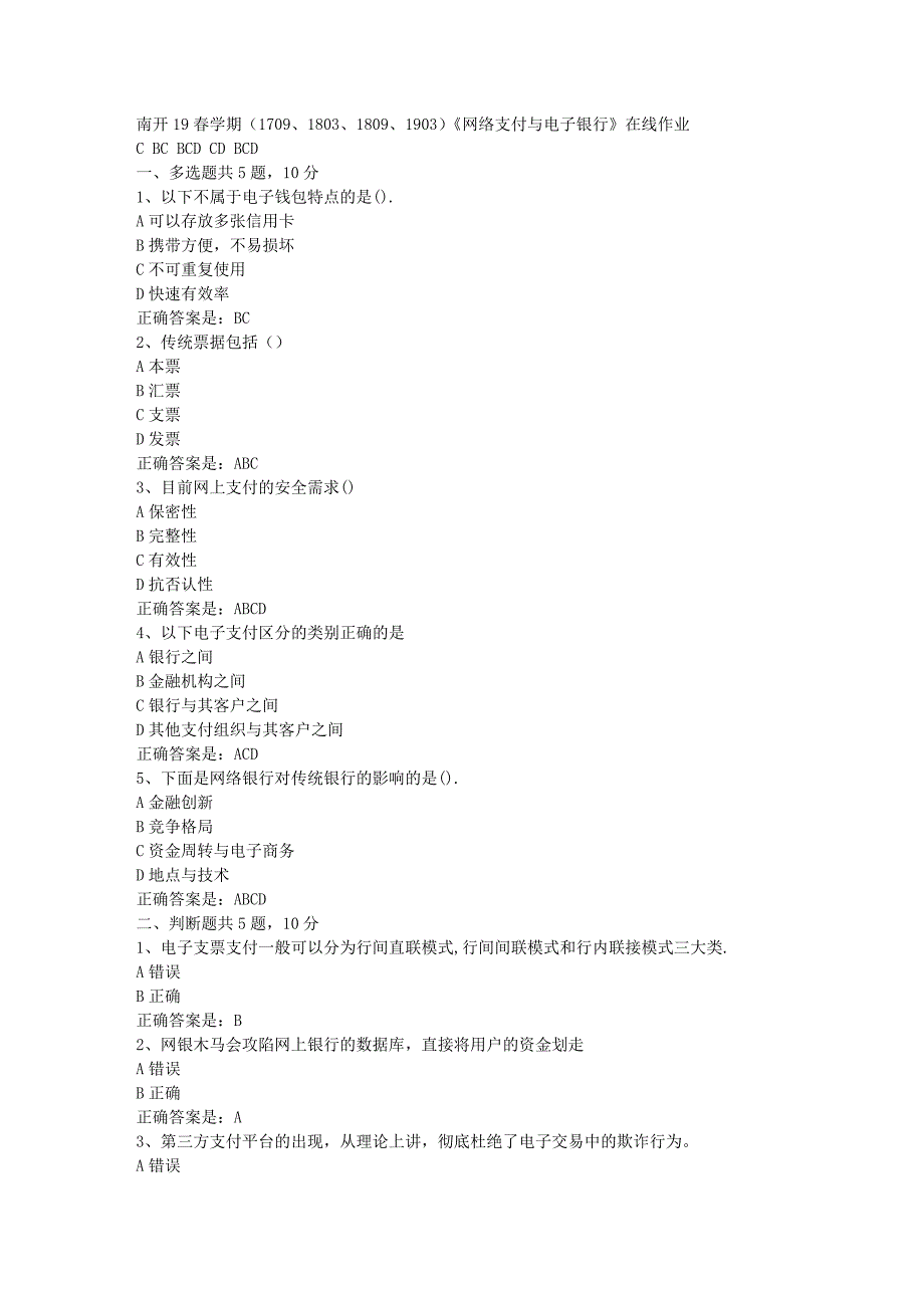 南开19春学期（1709、1803、1809、1903）《网络支付与电子银行》在线作业辅导资料答案_第1页