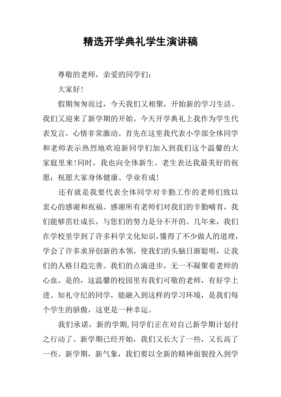 精选开学典礼学生演讲稿.doc_第1页