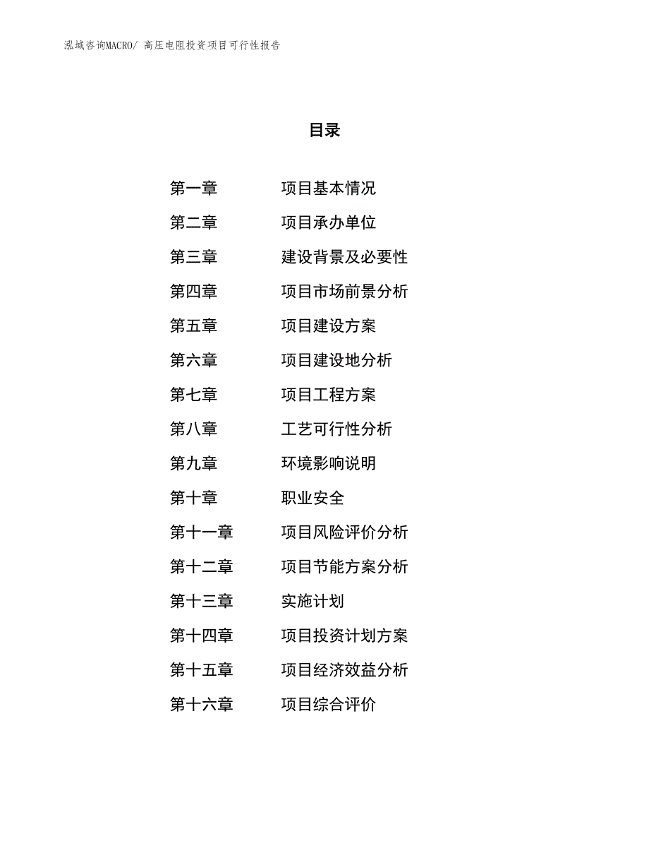 （项目申请）高压电阻投资项目可行性报告_第1页