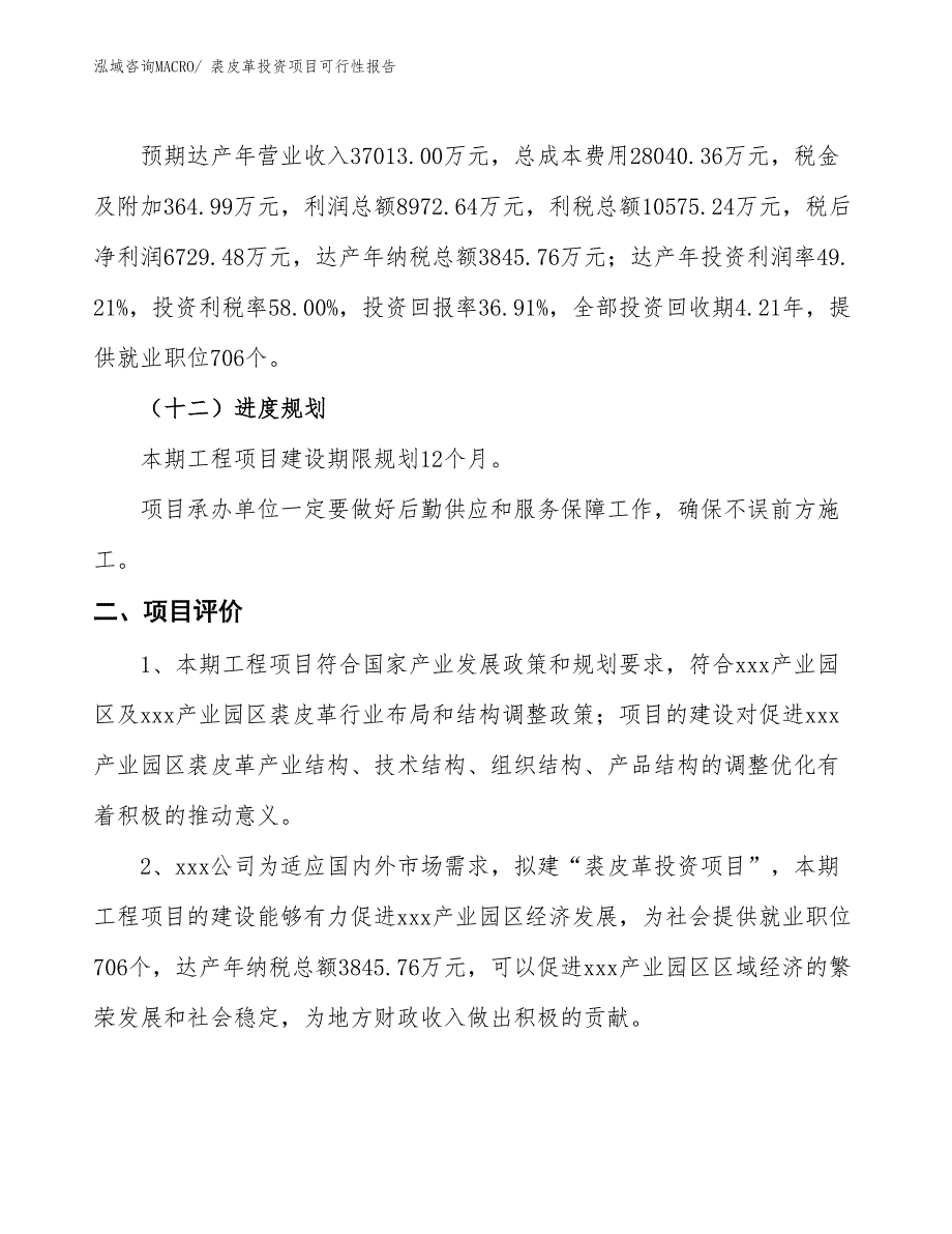 （项目申请）裘皮革投资项目可行性报告_第4页