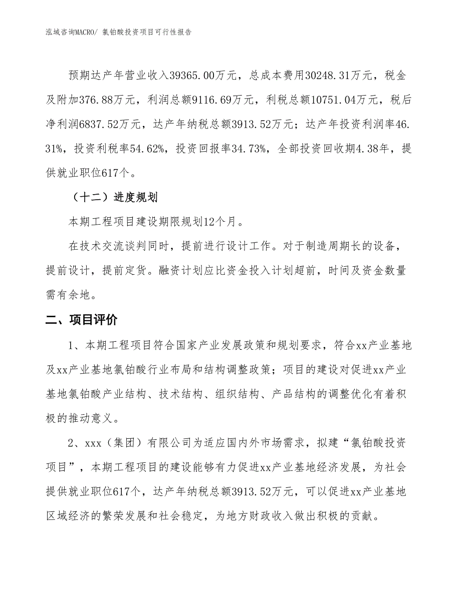 （项目申请）氯铂酸投资项目可行性报告_第4页