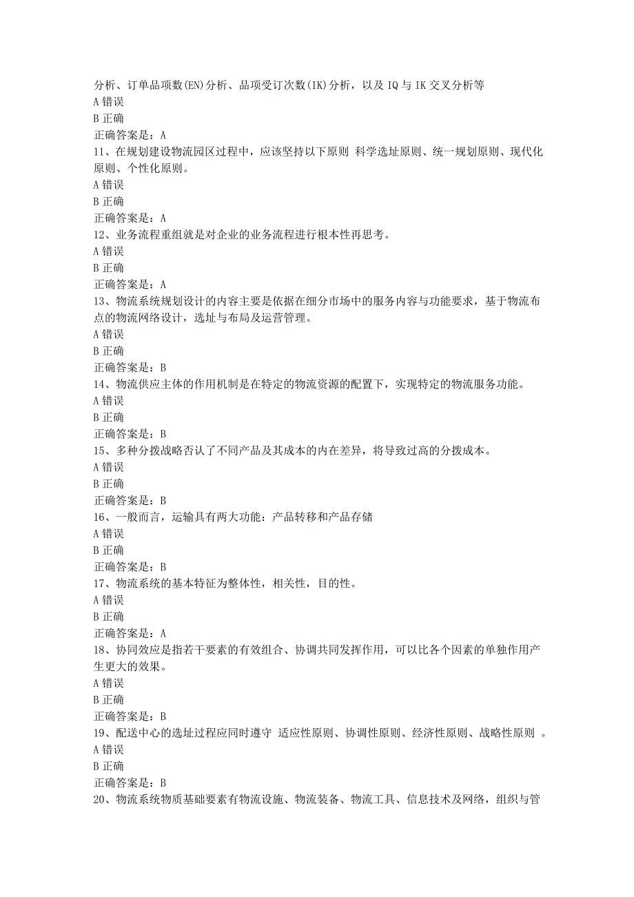 南开19春学期（1709、1803、1809、1903）《物流系统规划与设计》在线作业辅导资料答案_第2页