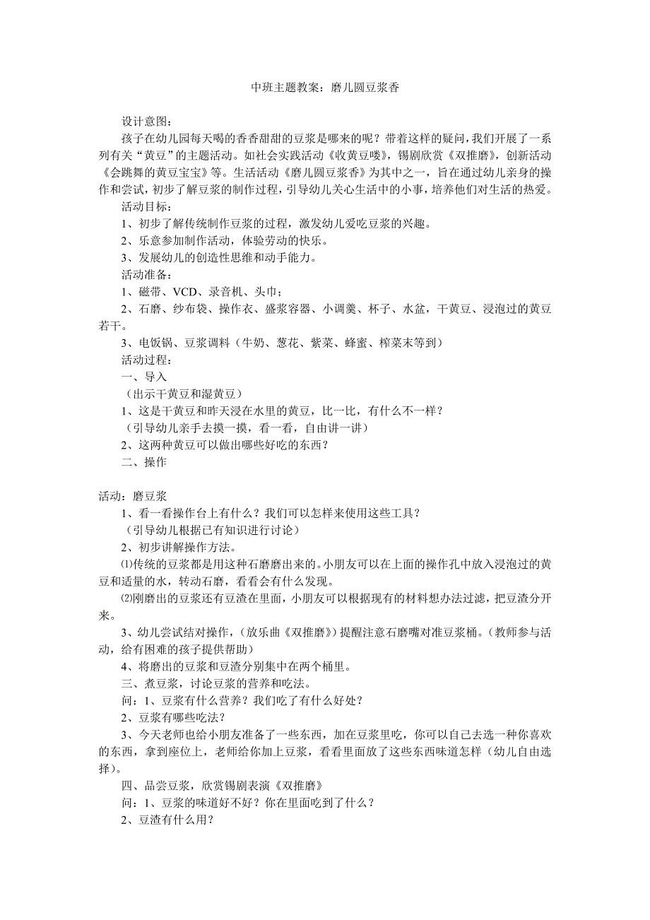 幼儿园中班主题教案《磨儿圆豆浆香》_第1页