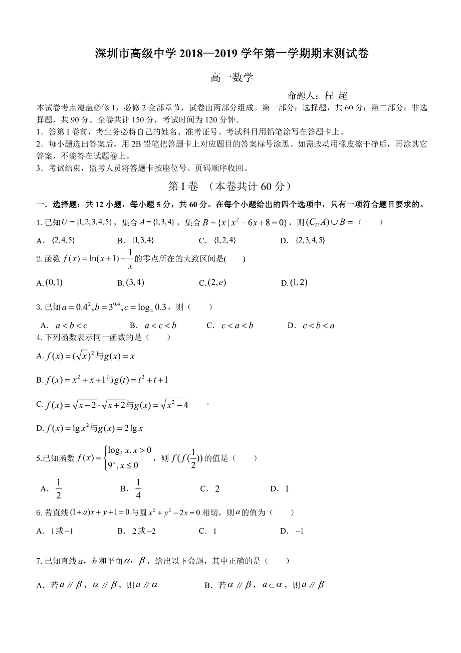 广东省深圳市高级中学2018-2019学年高一第一学期期末数学模拟试卷（解析版）_第1页