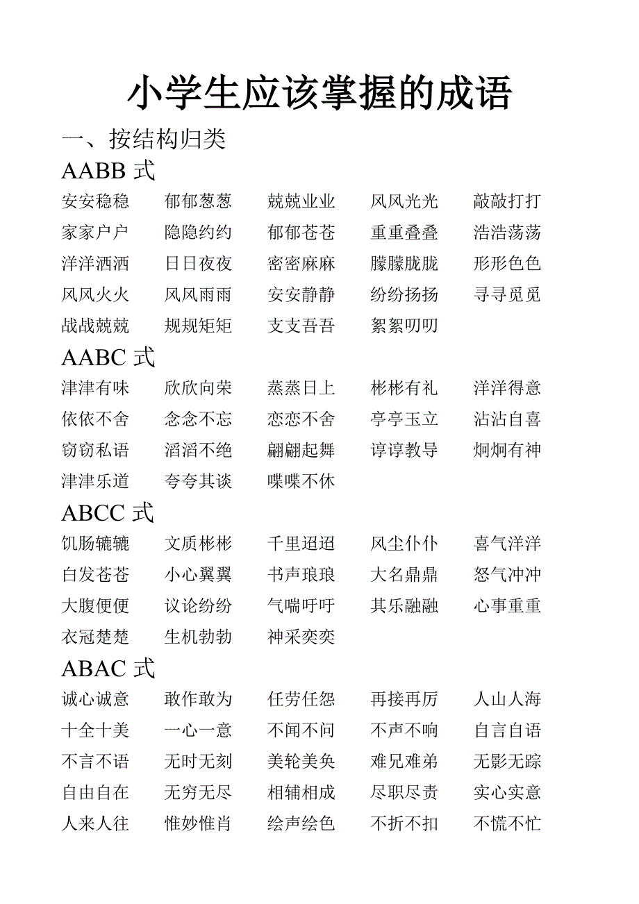 小学生应该掌握的成语AABB等及各种素材短语积累.doc_第1页