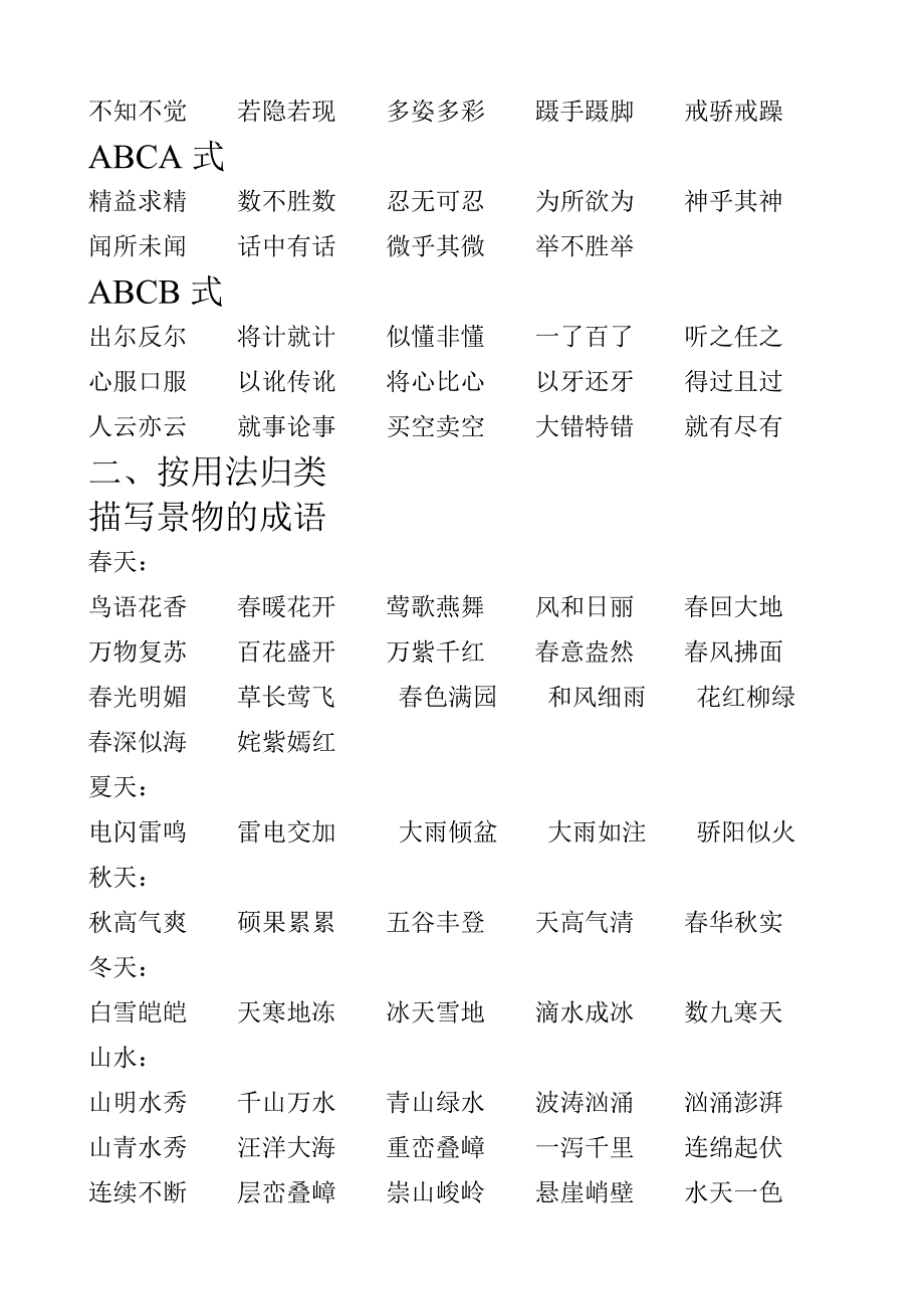 小学生应该掌握的成语AABB等及各种素材短语积累.doc_第2页