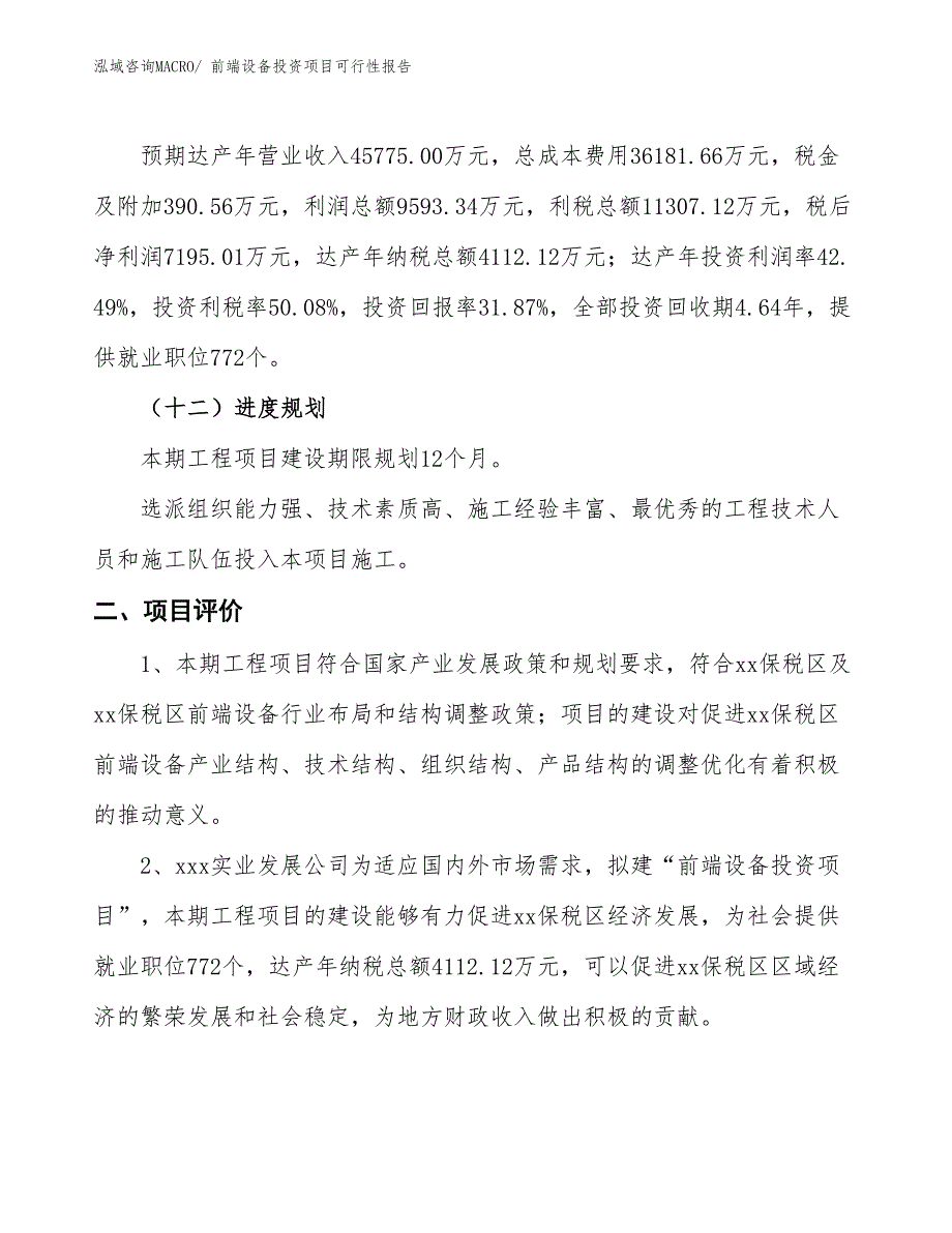 （项目申请）前端设备投资项目可行性报告_第4页