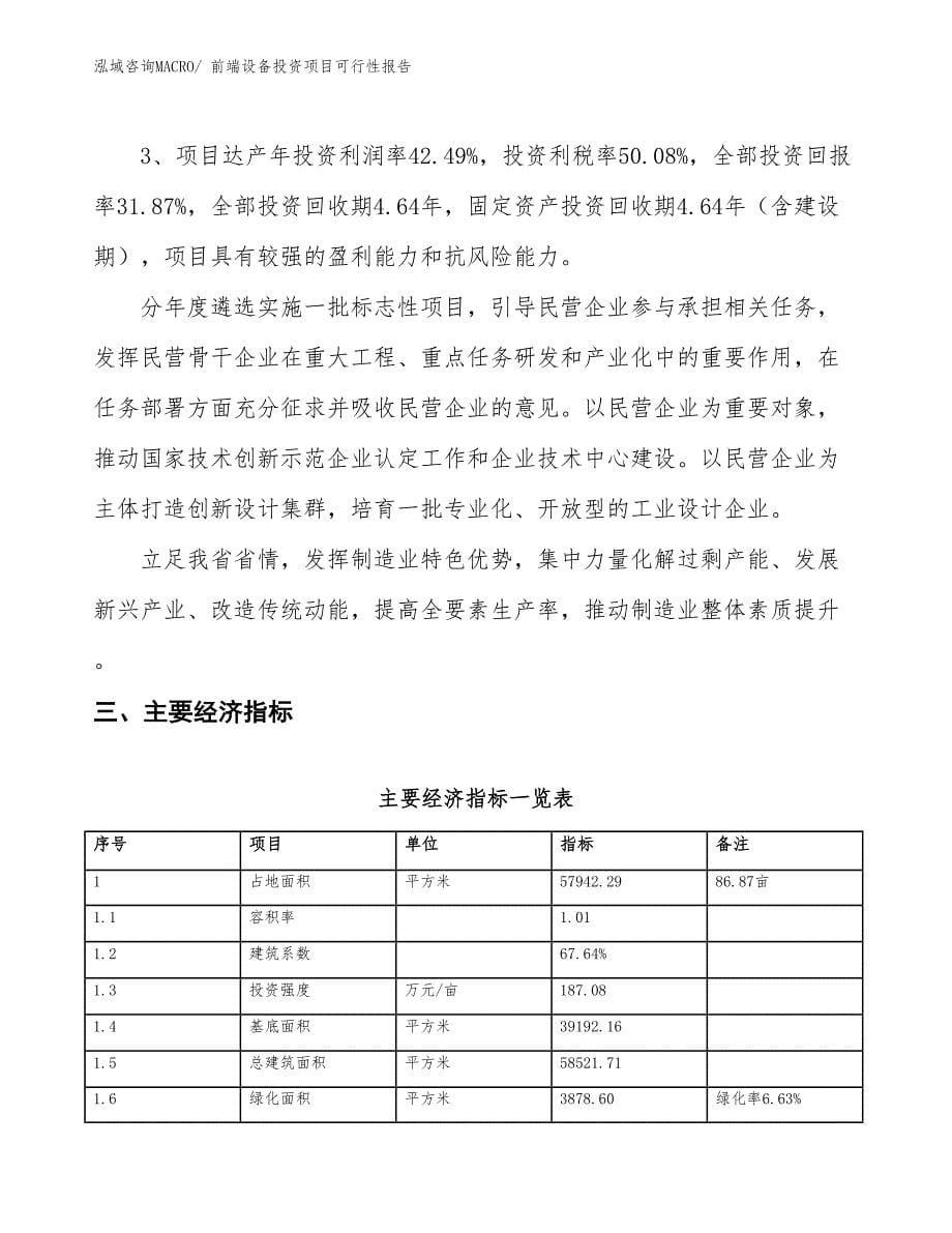 （项目申请）前端设备投资项目可行性报告_第5页