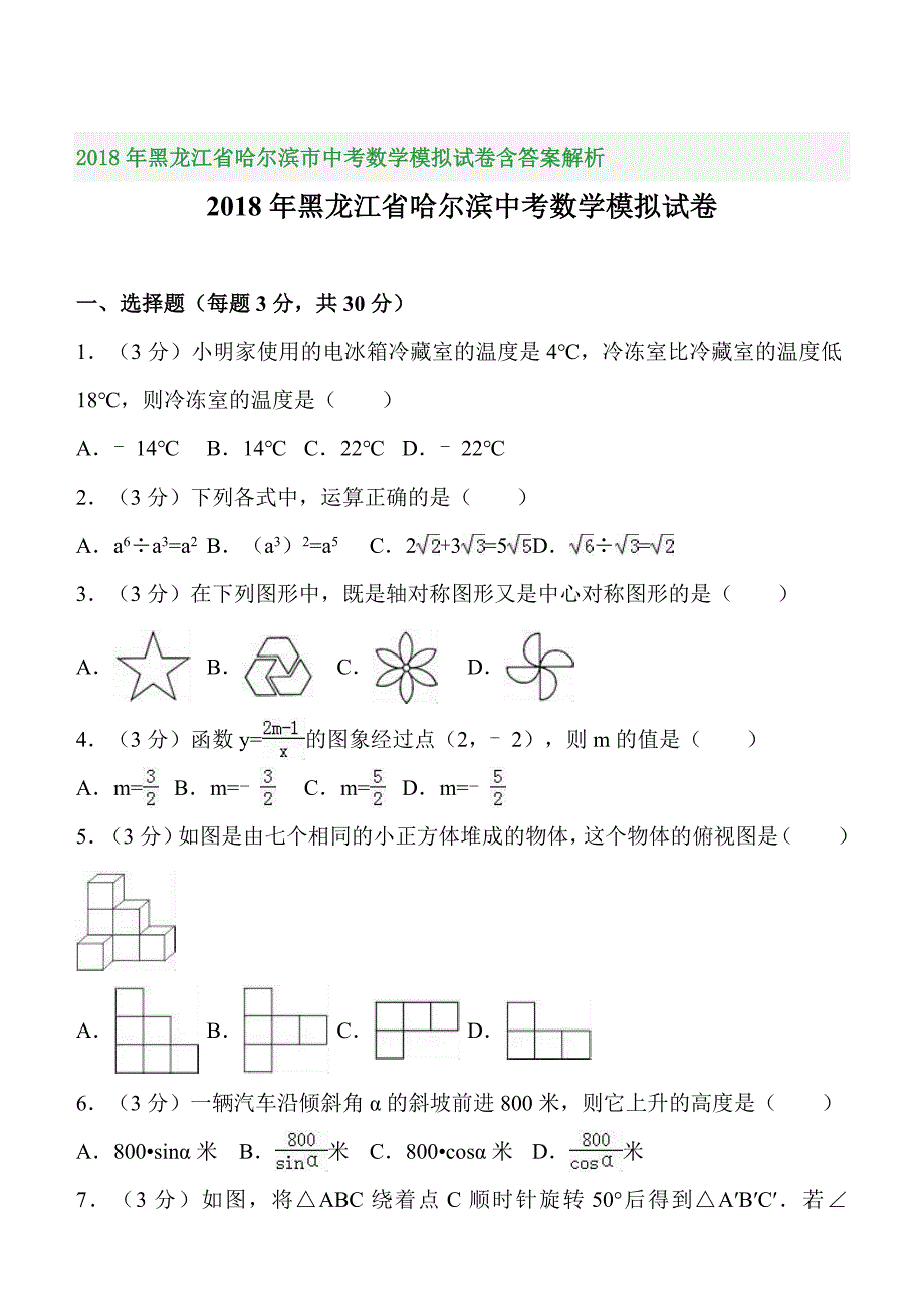 2018年黑龙江省哈尔滨市中考数学模拟试卷含答案解析_第1页