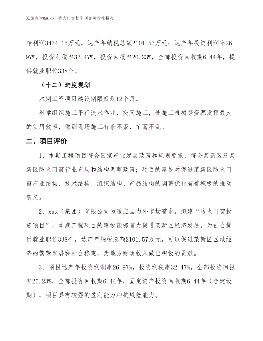 （项目申请）防火门窗投资项目可行性报告_第4页