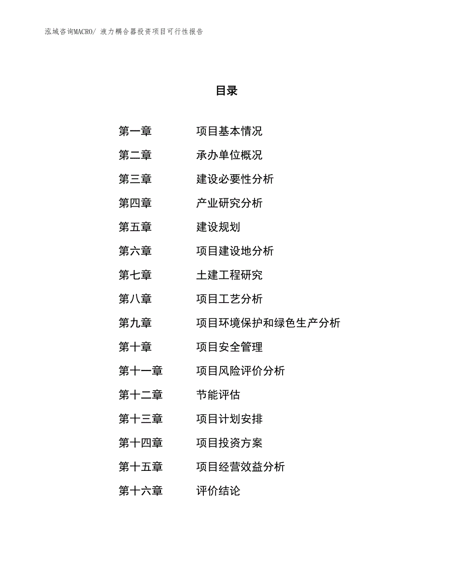 （项目申请）液力耦合器投资项目可行性报告_第1页