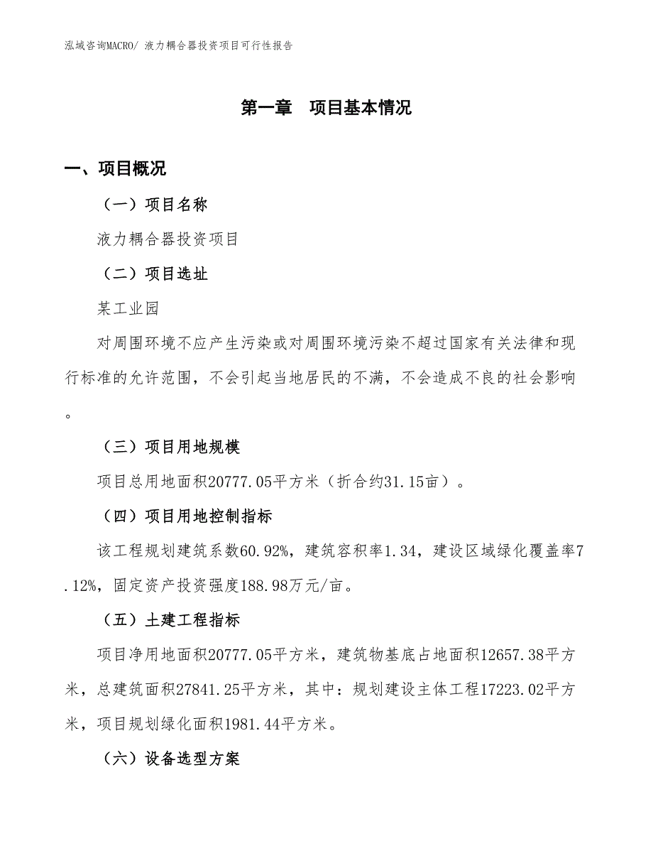 （项目申请）液力耦合器投资项目可行性报告_第2页