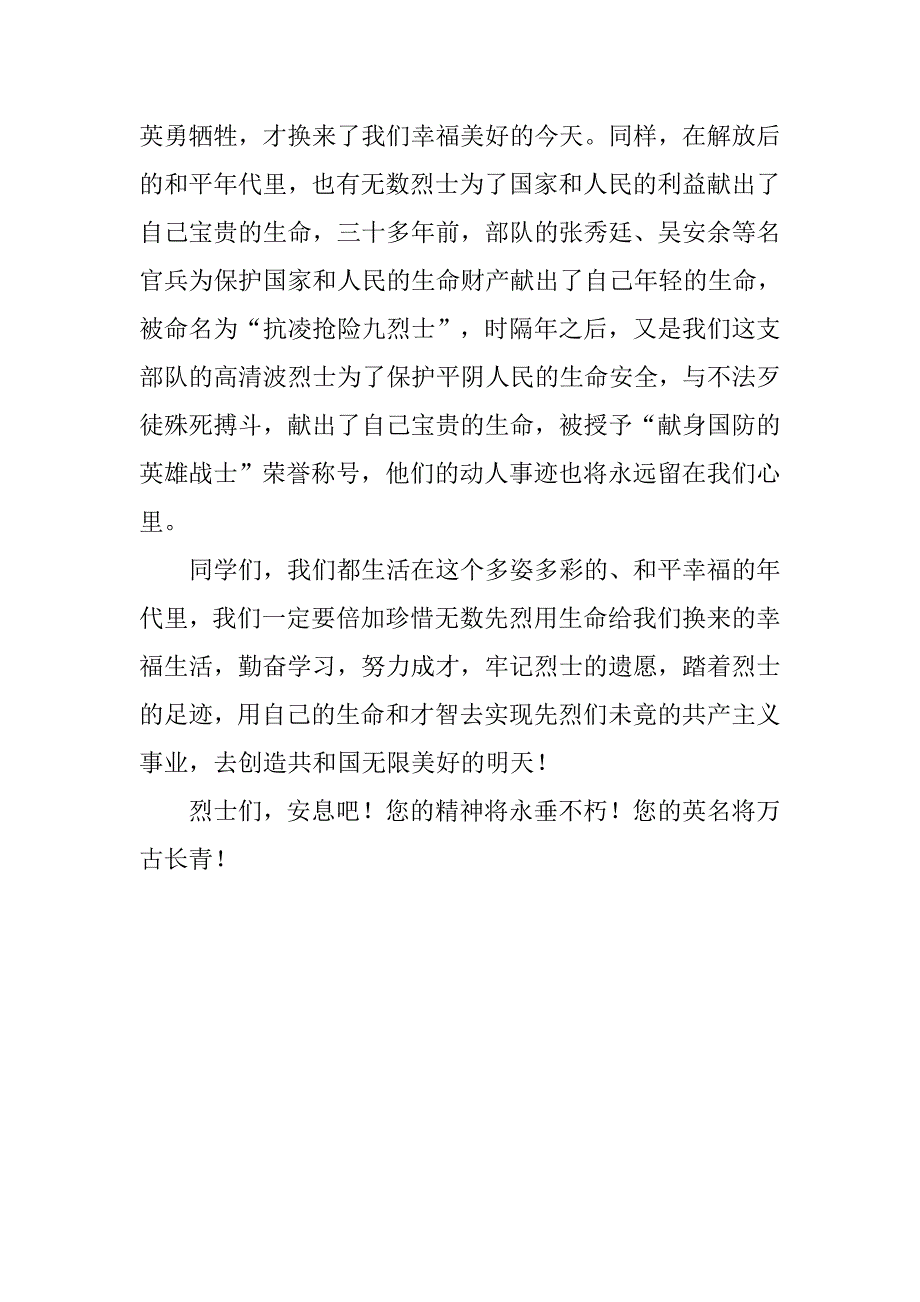 精选清明节祭拜烈士陵园市领导发言稿.doc_第2页