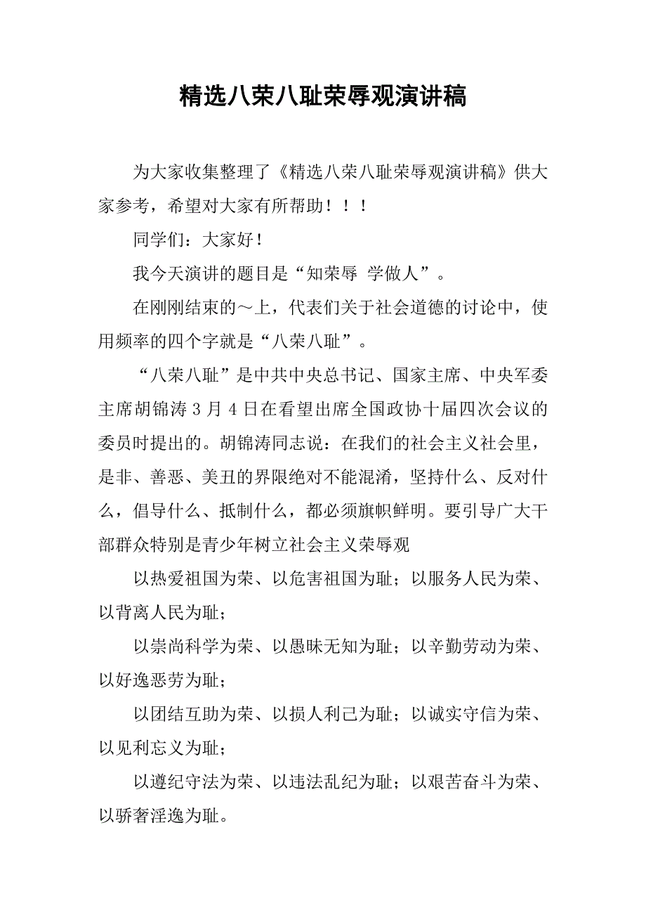 精选八荣八耻荣辱观演讲稿.doc_第1页