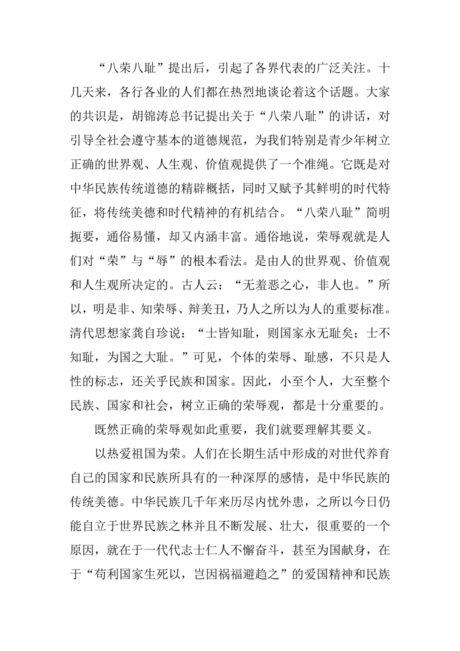 精选八荣八耻荣辱观演讲稿.doc_第2页